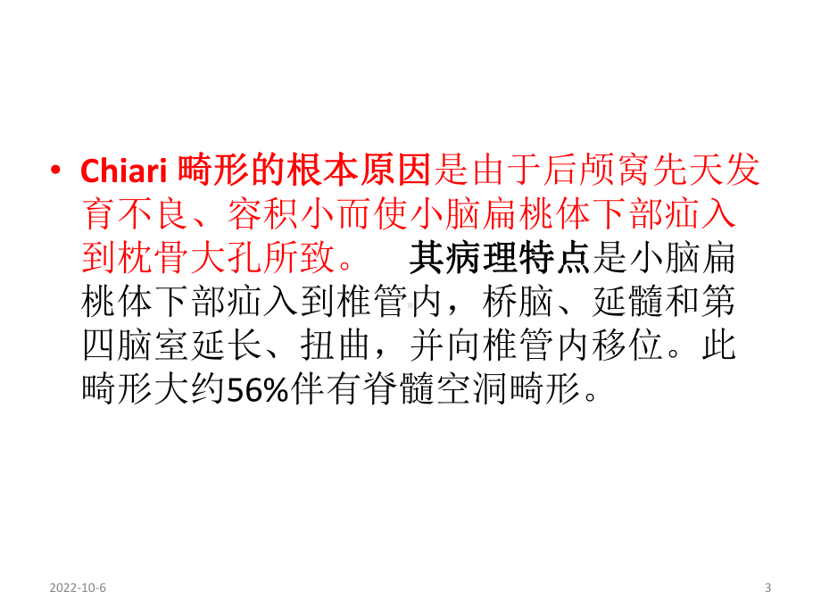 chiari畸形的诊断与治疗参考课件.ppt_第3页