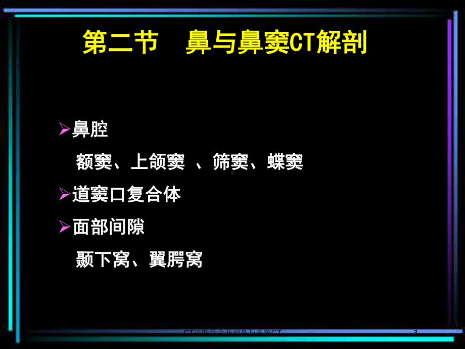 CT诊断学余开湖鼻与鼻窦CT培训课件.ppt_第3页