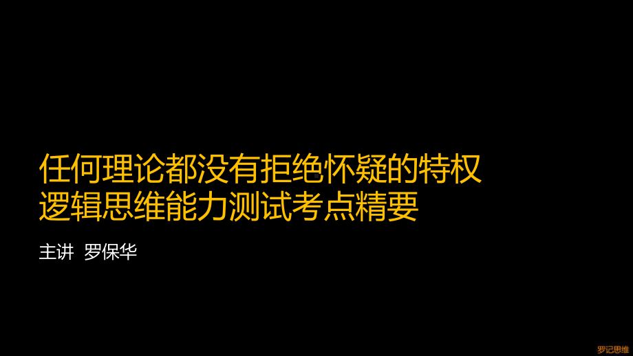 GCT逻辑引论罗记思维黑标课件.ppt_第1页