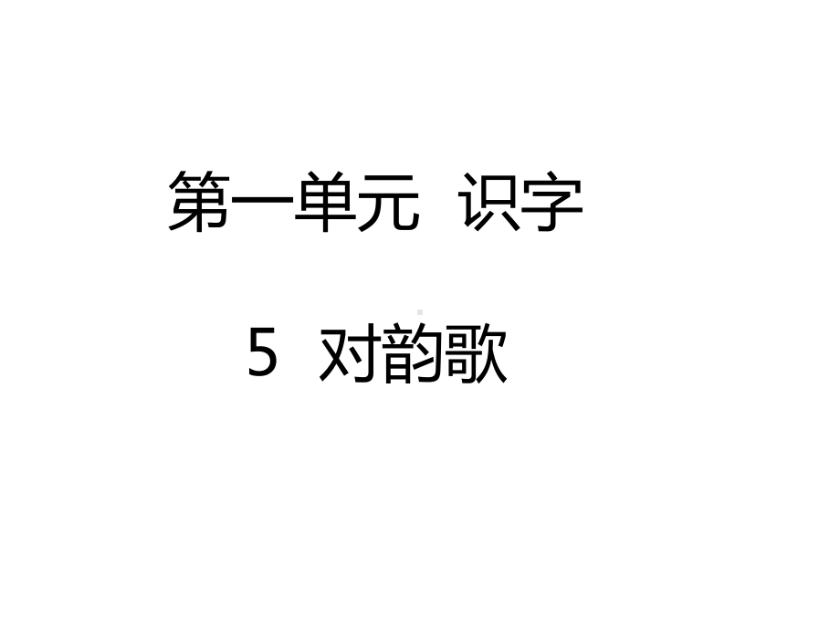 部编本新人教版一年级语文上册5-对韵歌公开课课件.ppt_第1页