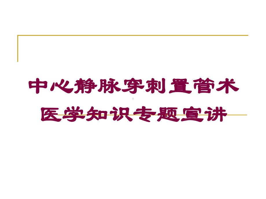 中心静脉穿刺置管术医学知识专题宣讲培训课件.ppt_第1页