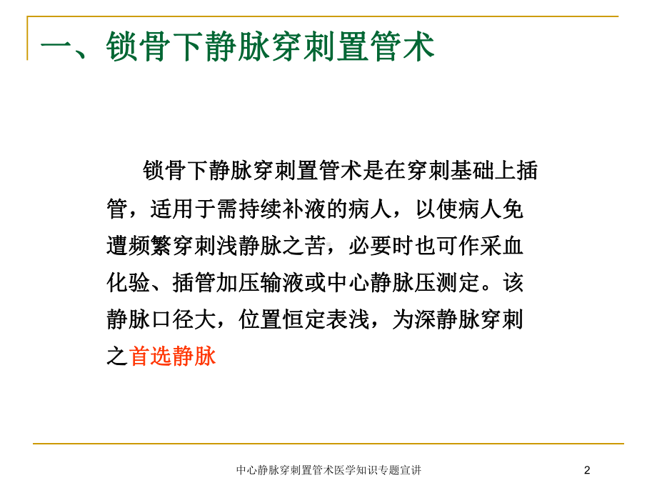 中心静脉穿刺置管术医学知识专题宣讲培训课件.ppt_第2页