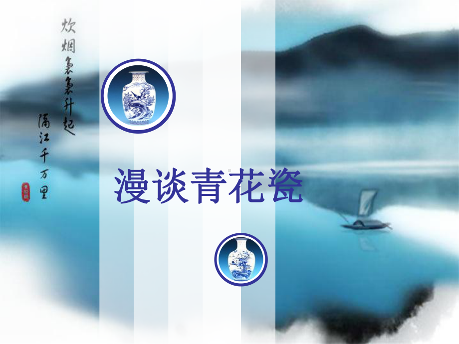 (茶艺教学课件)漫谈青花瓷.ppt_第1页