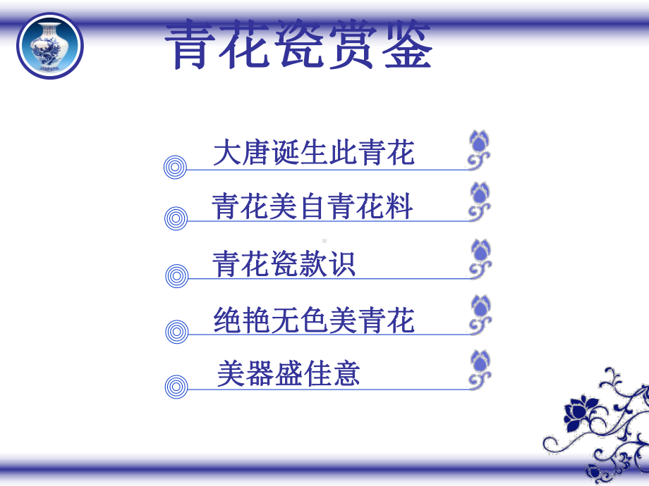 (茶艺教学课件)漫谈青花瓷.ppt_第2页