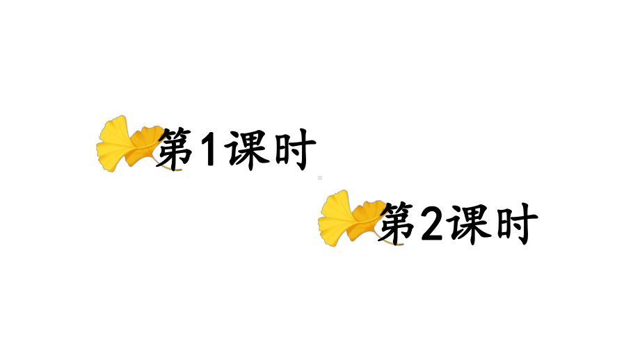 部编版一年级下册语文识字1-春夏秋冬课件.ppt_第1页