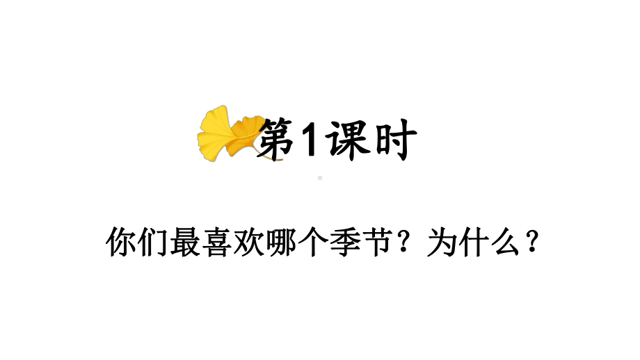 部编版一年级下册语文识字1-春夏秋冬课件.ppt_第2页