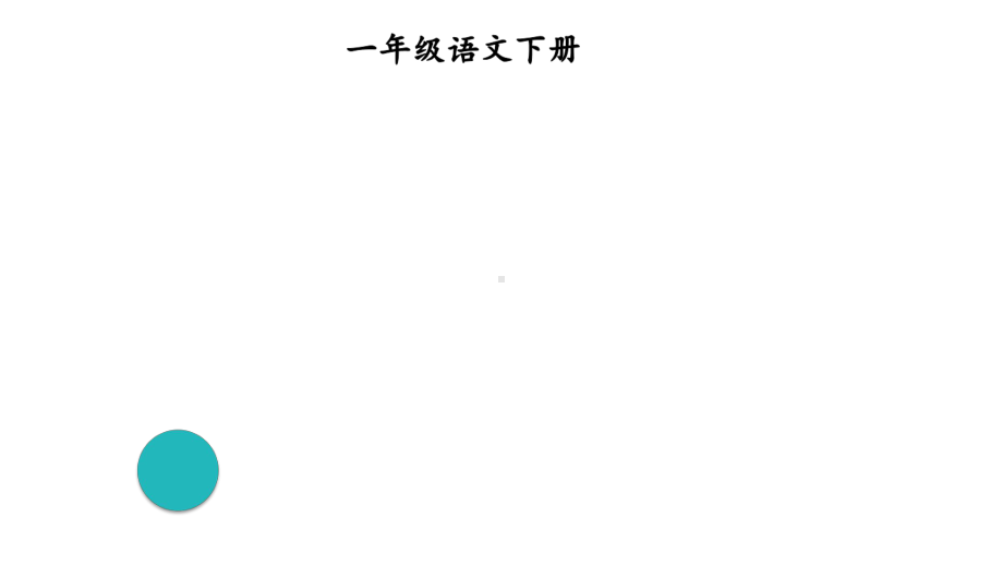 部编版一年级下册语文识字1-春夏秋冬课件.ppt_第3页