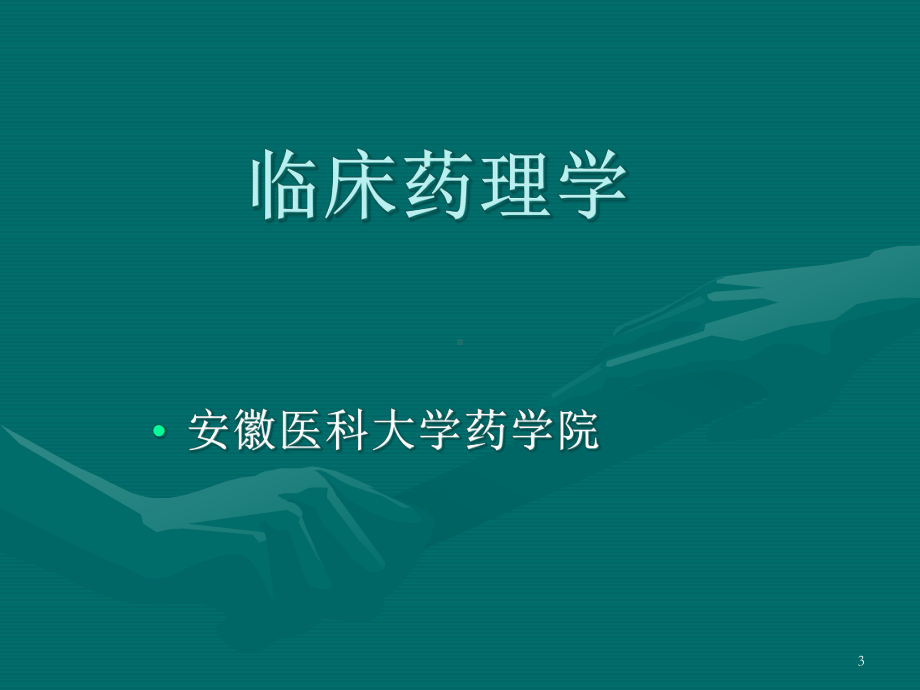 临床药理学概述培训课件.ppt_第3页