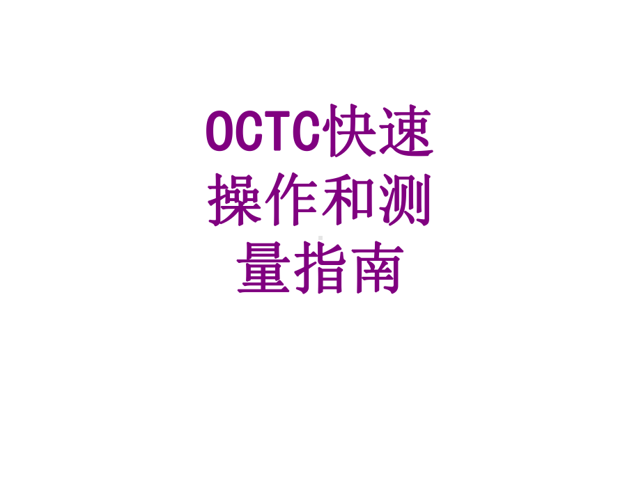 OCTC快速操作和测量指南培训课件.ppt_第1页