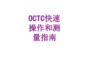 OCTC快速操作和测量指南培训课件.ppt