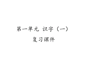 部编版一年级上第一单元-识字(一)-复习课件.pptx