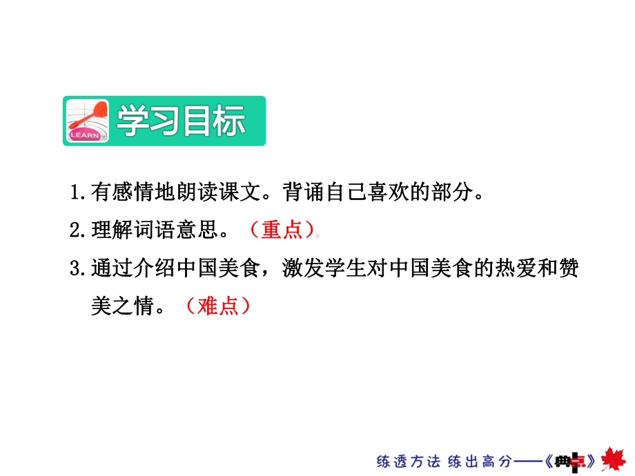 部编新人教版二年级语文下册优秀课件：识字4中国美食（第2课时）.ppt_第2页