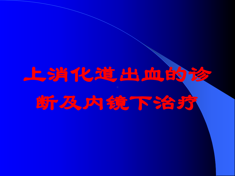 上消化道出血的诊断及内镜下治疗培训课件.ppt_第1页