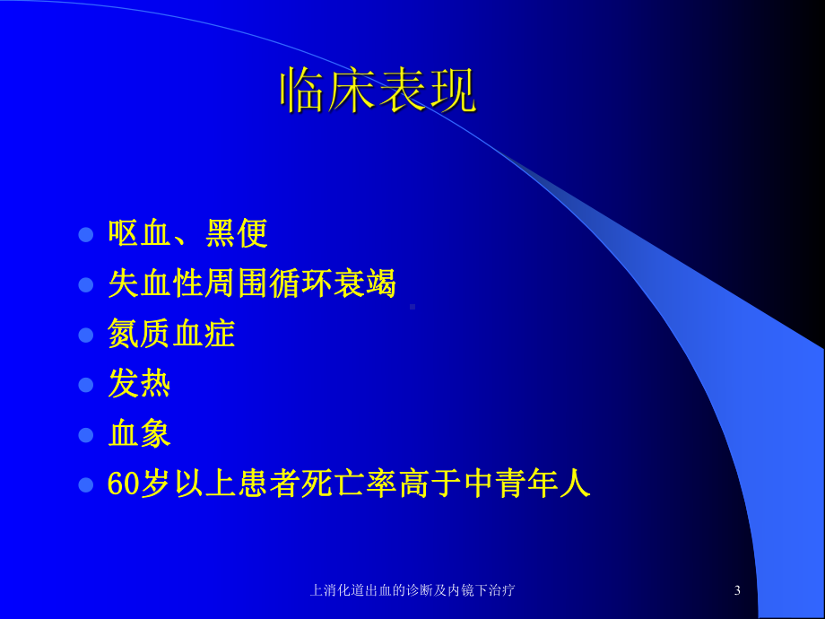 上消化道出血的诊断及内镜下治疗培训课件.ppt_第3页