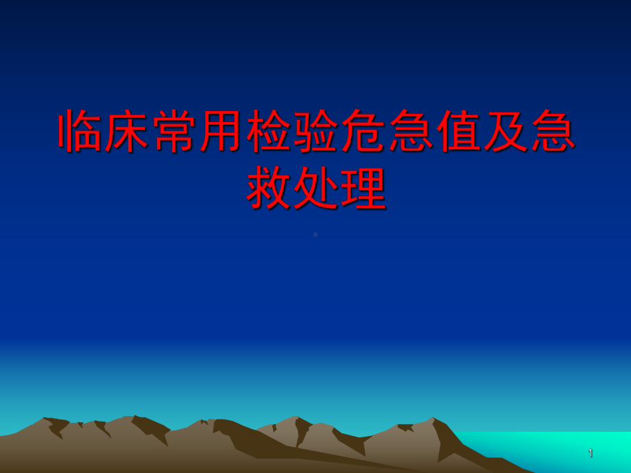 临床上常用检验危急值及急救处理课件.pptx_第1页