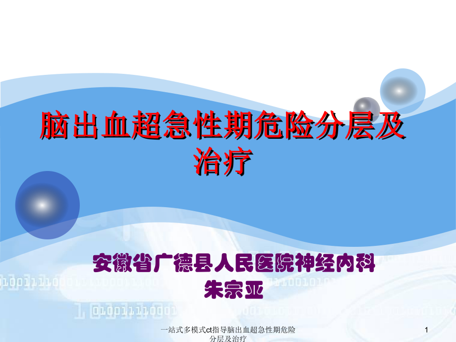 一站式多模式ct指导脑出血超急性期危险分层及治疗课件.pptx_第1页