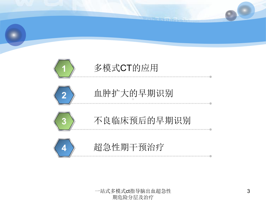 一站式多模式ct指导脑出血超急性期危险分层及治疗课件.pptx_第3页