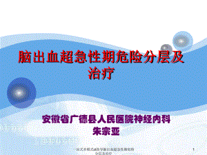 一站式多模式ct指导脑出血超急性期危险分层及治疗课件.pptx