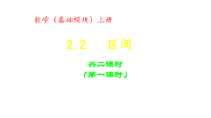 高教版中职数学(基础模块)上册2.2《区间》ppt课件1.pptx