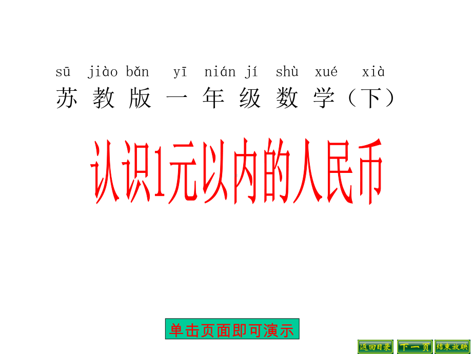 苏教版一年级数学下册：1认识1元以内的人民币课件.ppt_第1页