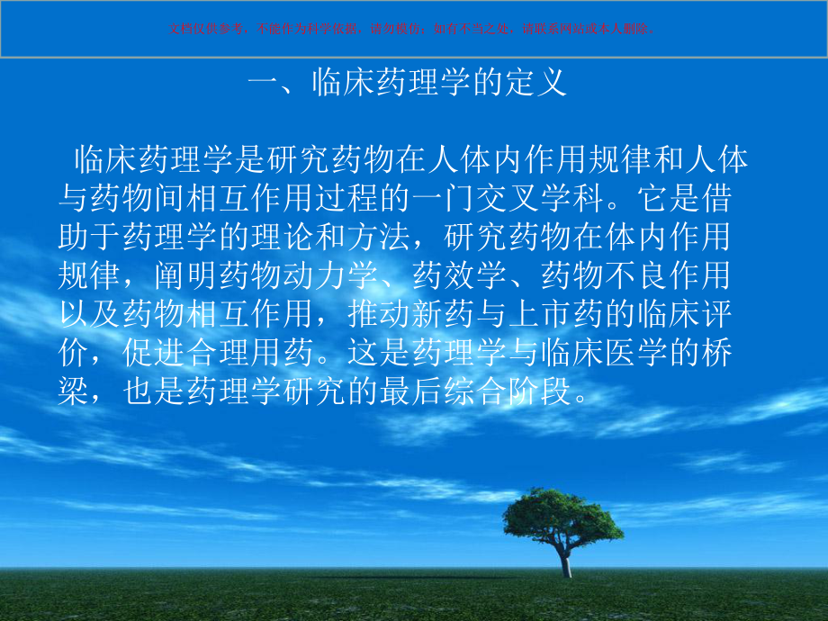 临床药理学课件培训课件.ppt_第1页