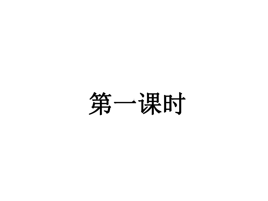 统编人教部编版语文六年级上册语文17-《古诗三首》课件.pptx_第2页