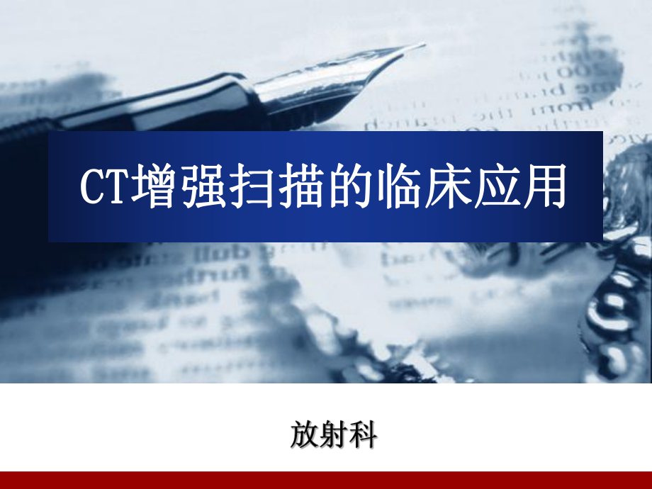 CT增强扫描的临床应用(行业一类)课件.ppt_第1页