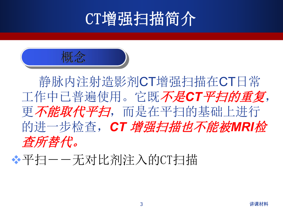 CT增强扫描的临床应用(行业一类)课件.ppt_第3页