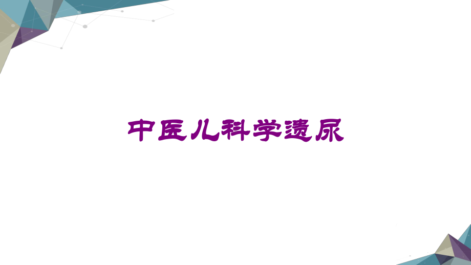 中医儿科学遗尿培训课件.ppt_第1页