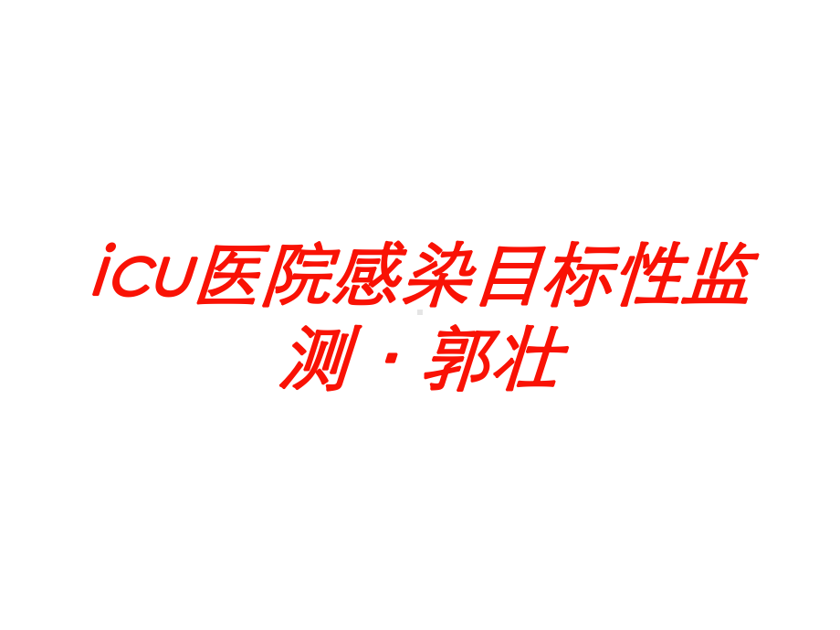 icu医院感染目标性监测·培训课件.ppt_第1页