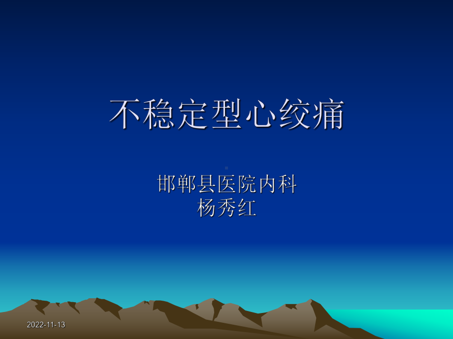 《不稳定型心绞痛》课件.pptx_第1页