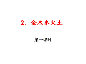 部编本新人教版一年级语文上册识字2-金木水火土公开课课件.ppt