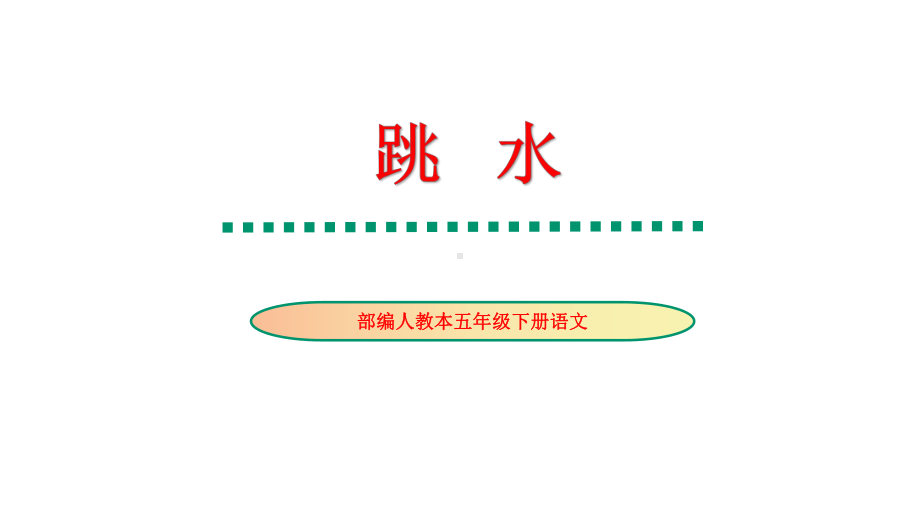 部编人教版五年级下册语文《跳水》优秀教学课件.pptx_第1页