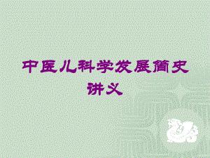 中医儿科学发展简史讲义培训课件.ppt