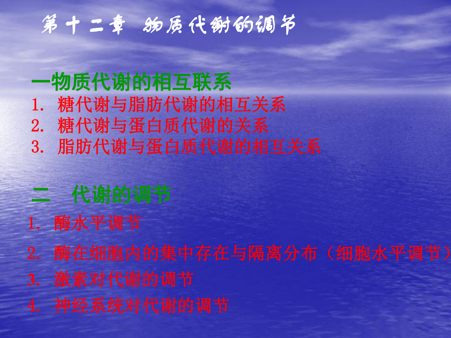 《生物化学》课件-物质代谢的调节.ppt_第1页