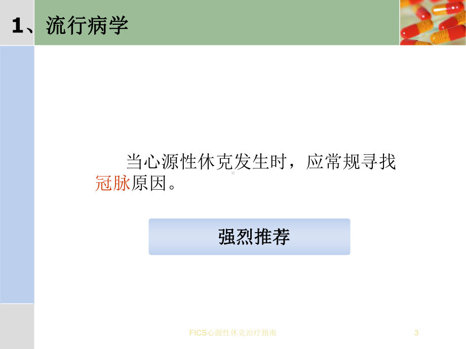 FICS心源性休克治疗指南培训课件.ppt_第3页