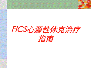 FICS心源性休克治疗指南培训课件.ppt