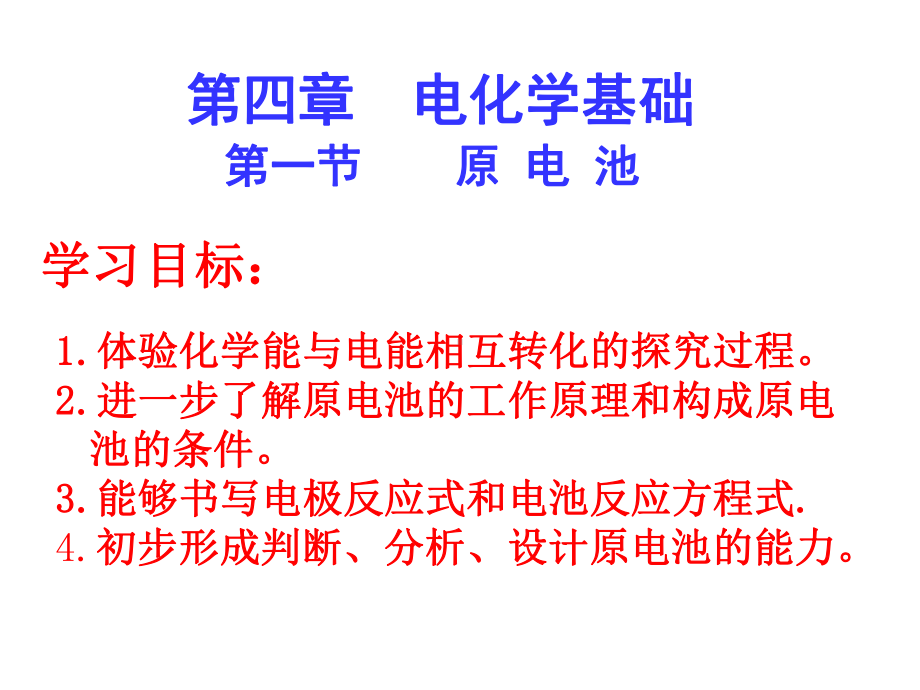 高考化学必修化学：41《原电池》课件(新人教版选修4).ppt_第1页