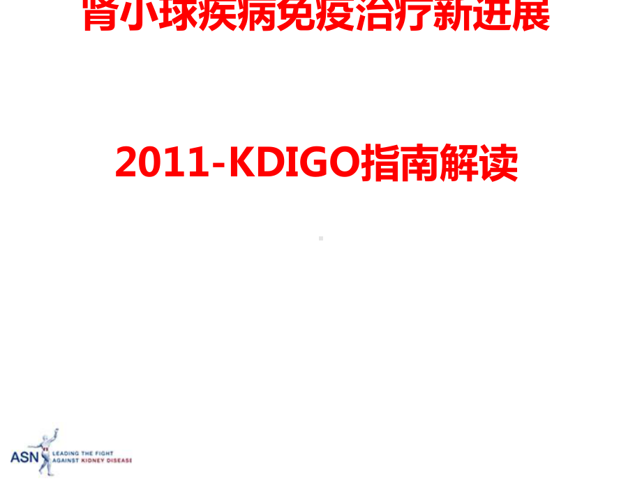 KDIGO肾小球疾病免疫治疗新进展课件.ppt_第1页