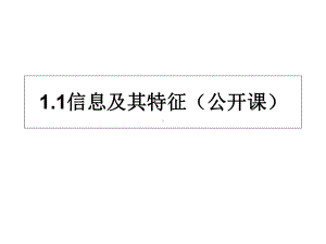 高中信息技术《信息及其特征》课件.ppt