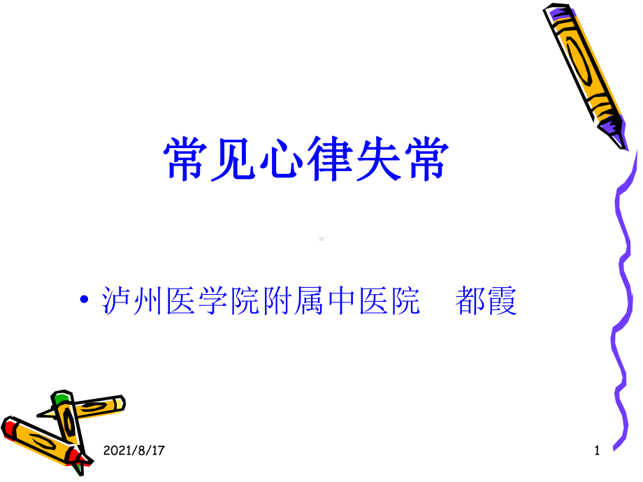 《常见心律失常》课件.ppt_第1页