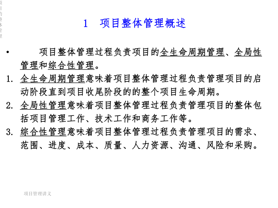 项目的整体管理课件.ppt_第3页