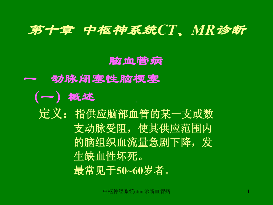 中枢神经系统ctmr诊断血管病课件.ppt_第1页