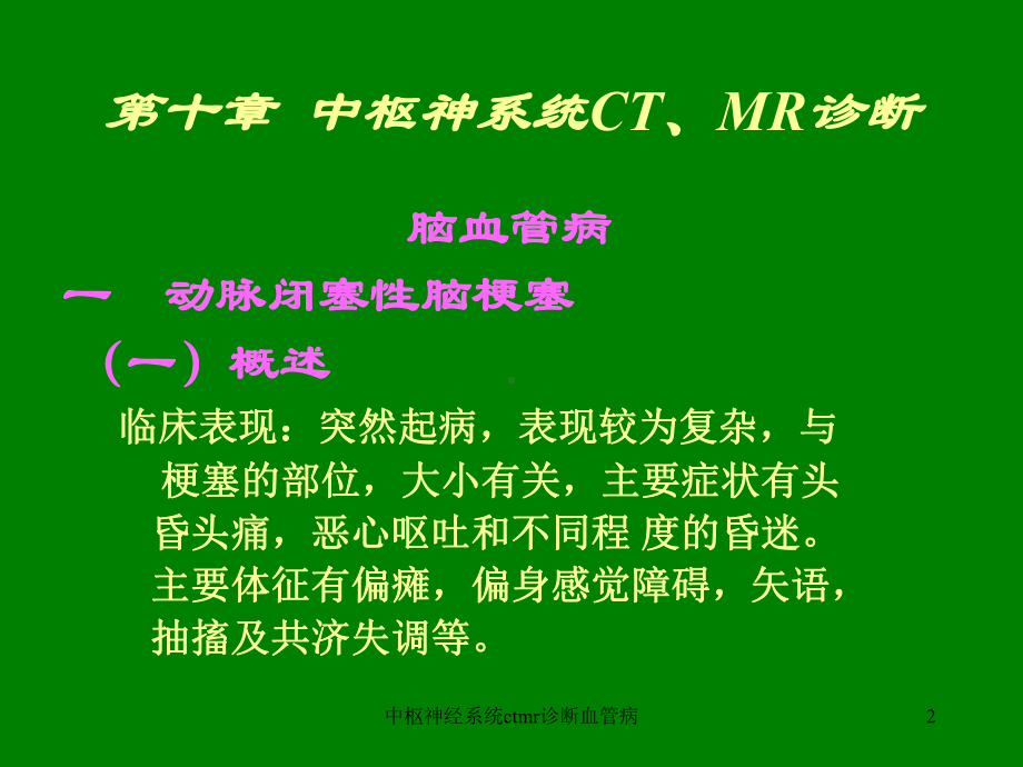 中枢神经系统ctmr诊断血管病课件.ppt_第2页