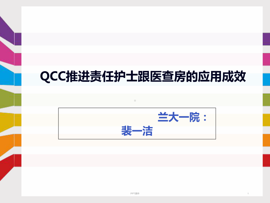 QCC推进责任护士跟医查房的应用成效-课件.ppt_第1页