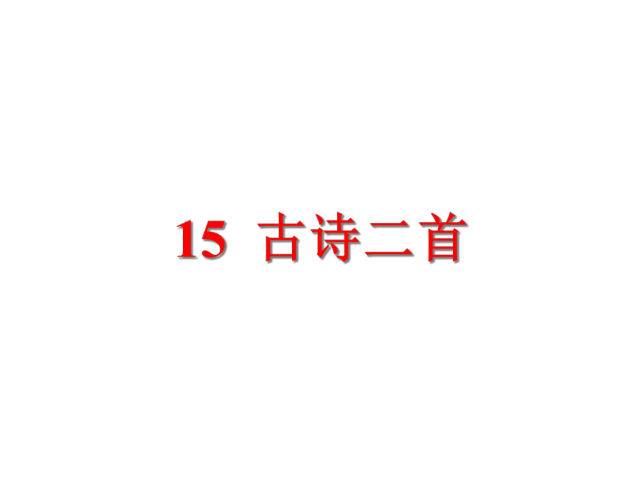 部编新人教版二年级语文下册优质课件第6单元15古诗二首.ppt_第1页