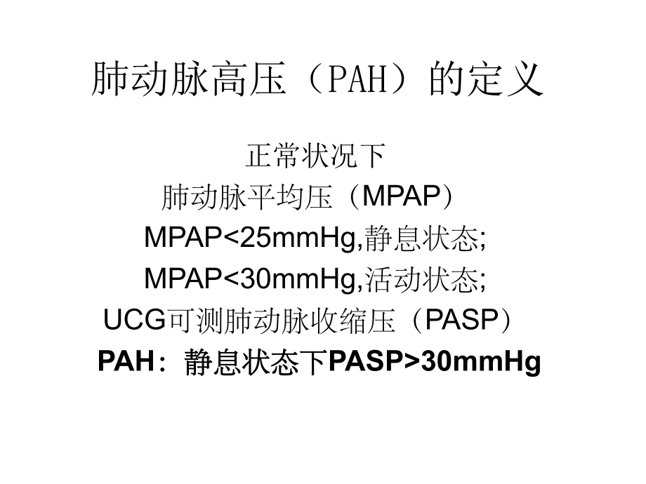 肺动脉高压护理课件.ppt_第2页