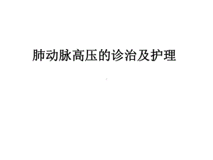 肺动脉高压护理课件.ppt