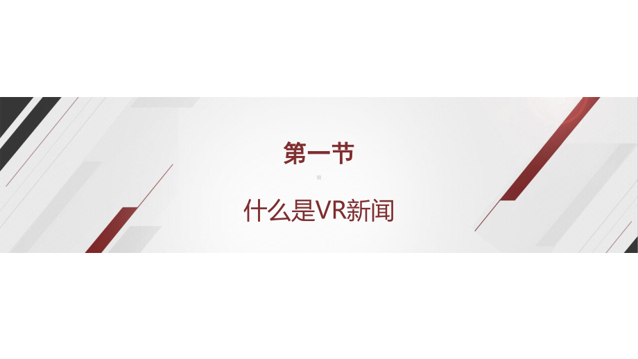 融合新闻学课件11VR新闻.pptx_第3页