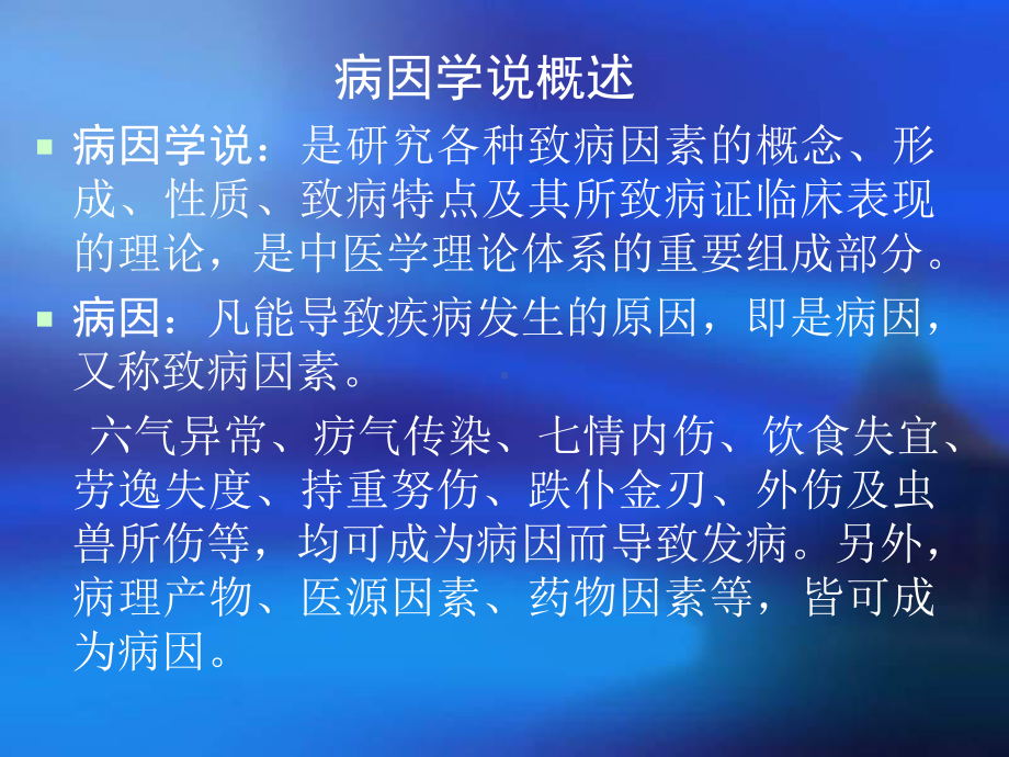 （医学）中医基础理论病因学说课件.pptx_第3页